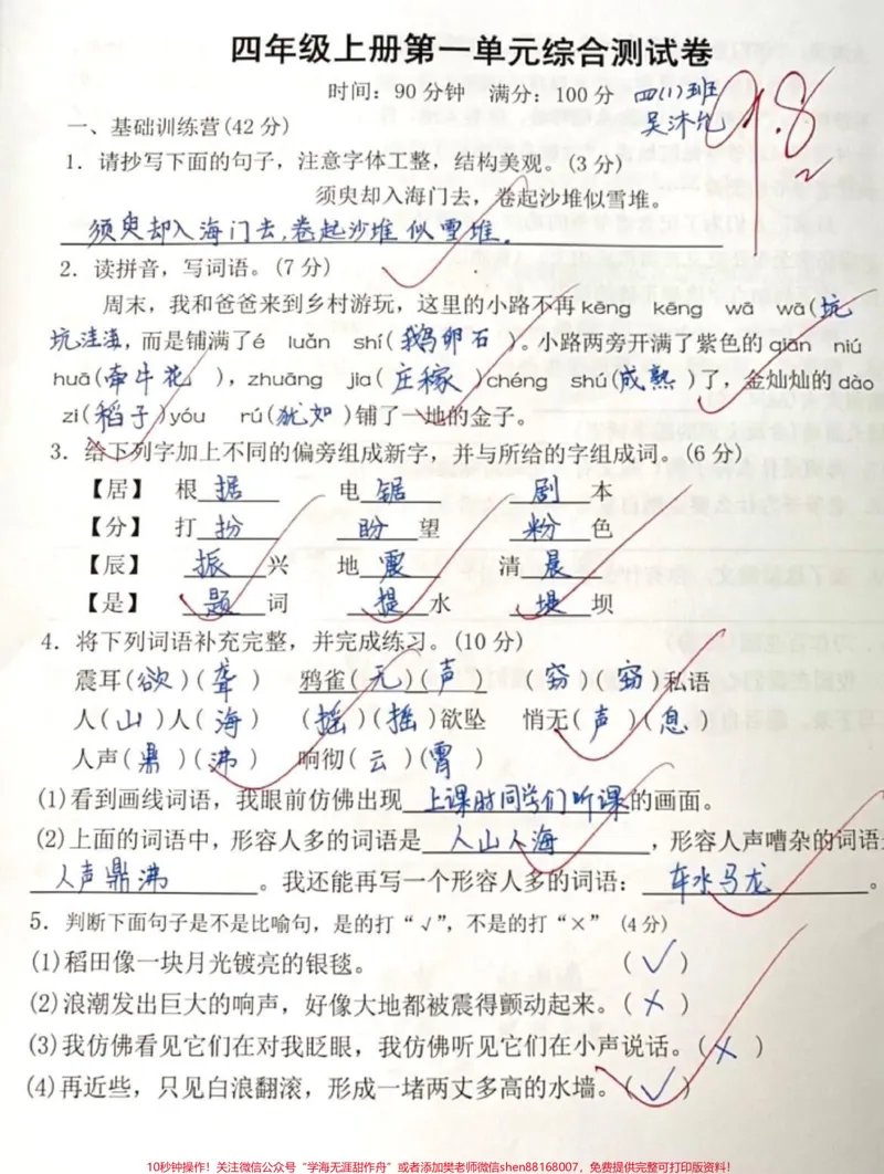 《四年级上册语文第一单元测试。#知识分享#教育#学习#干货#四年级_最新小学1-9年级各科+幼升小+综合类学习资源汇总包_价值20万元!最新小学1-9年级各科+幼升小+综合类学习资源汇总包》第1页预览