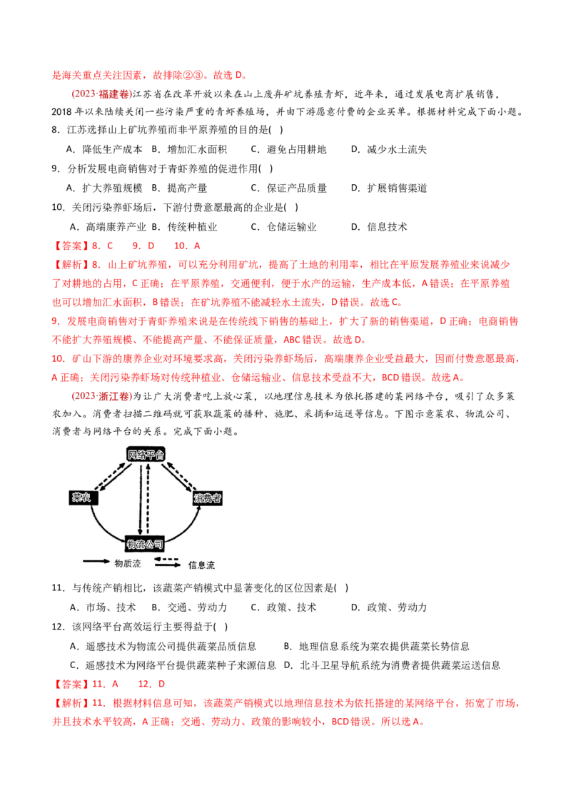 《专题11区域产业活动-十年（2014-2023）高考地理真题分专题训练（教师版）(1)_初高中资料库_高中资料库（转存避免链接过期失效）_高中地理》第4页预览