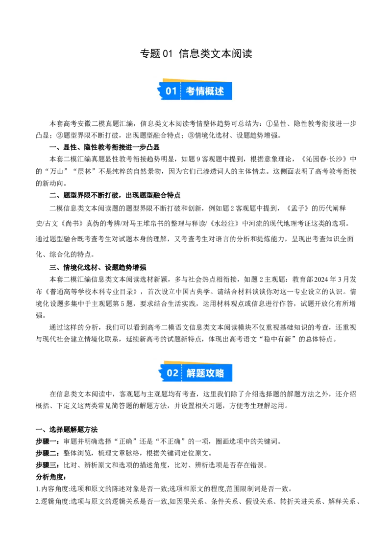 《专题01信息类文本阅读（学生版）_高考一二三轮复习_语文_2026年-语文专项复习_2025年高考语文二模试题分类汇编（安徽专用）》第1页预览