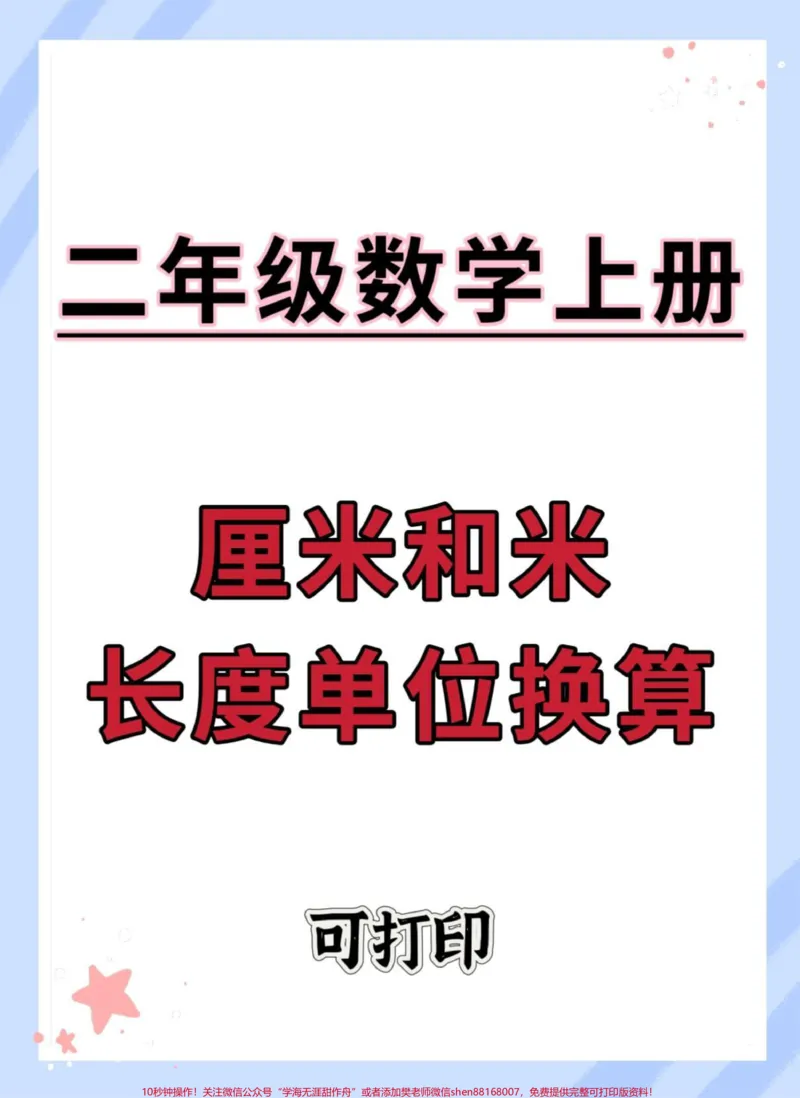 《厘米和米长度单位换算。#二年级上册数学#二年级#必考考点#易错题#厘米和米_最新小学1-9年级各科+幼升小+综合类学习资源汇总包_二年级一线老师整理版资源(全网独家)》第1页预览