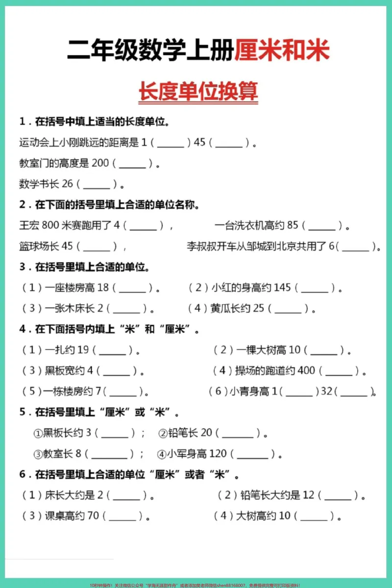 《厘米和米长度单位换算。#二年级上册数学#二年级#必考考点#易错题#厘米和米_最新小学1-9年级各科+幼升小+综合类学习资源汇总包_二年级一线老师整理版资源(全网独家)》第2页预览