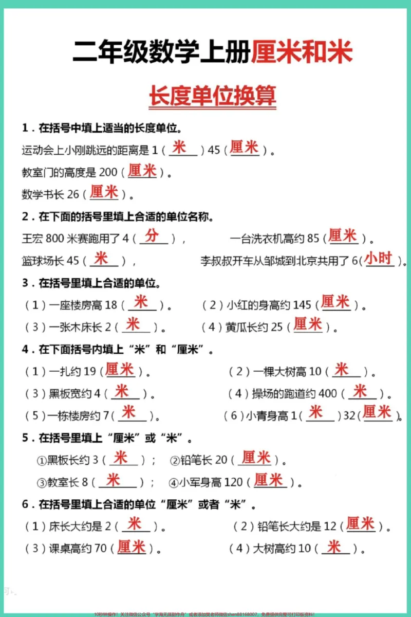 《厘米和米长度单位换算。#二年级上册数学#二年级#必考考点#易错题#厘米和米_最新小学1-9年级各科+幼升小+综合类学习资源汇总包_二年级一线老师整理版资源(全网独家)》第3页预览