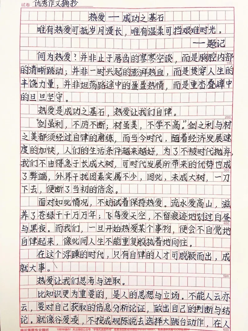《以热爱为主题的作文《热爱——成功之基石》唯有热爱可抵岁月漫长,唯有温柔可挡艰难时光#作文#qunju888.com图文来了_最新小学1-9年级各科+幼升小+综合类学习资源汇总包》第1页预览