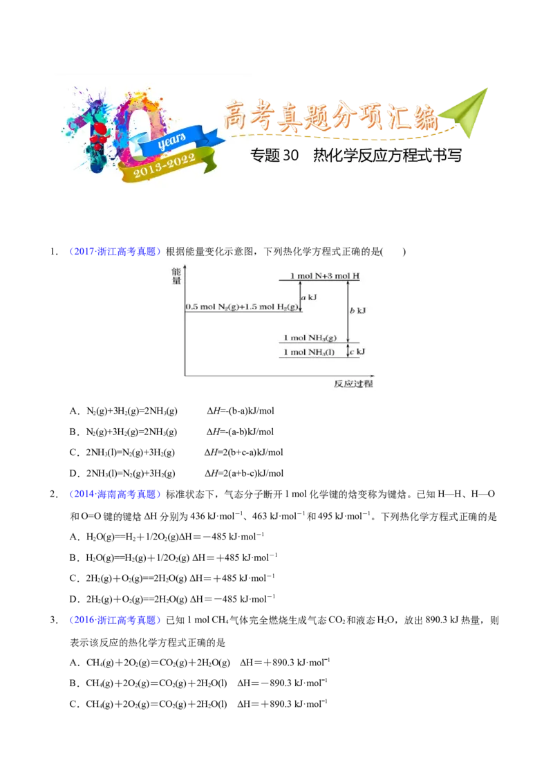 《专题30热化学反应方程式书写（学生版）_初高中资料库_高中资料库（转存避免链接过期失效）_高中化学》第1页预览