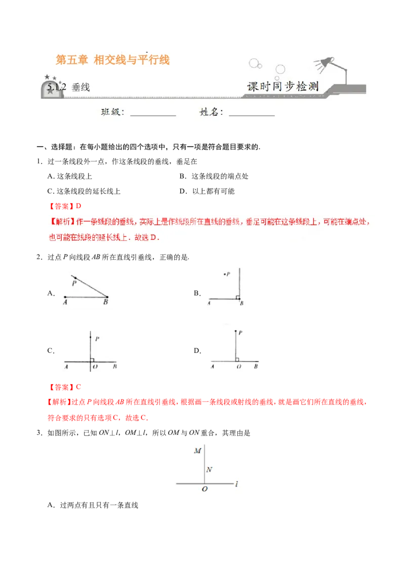《5.1.2垂线-七年级数学人教版（下册）（解析版）_初高中资料库_初中资料库（转存避免链接过期失效）_初中数学》第1页预览