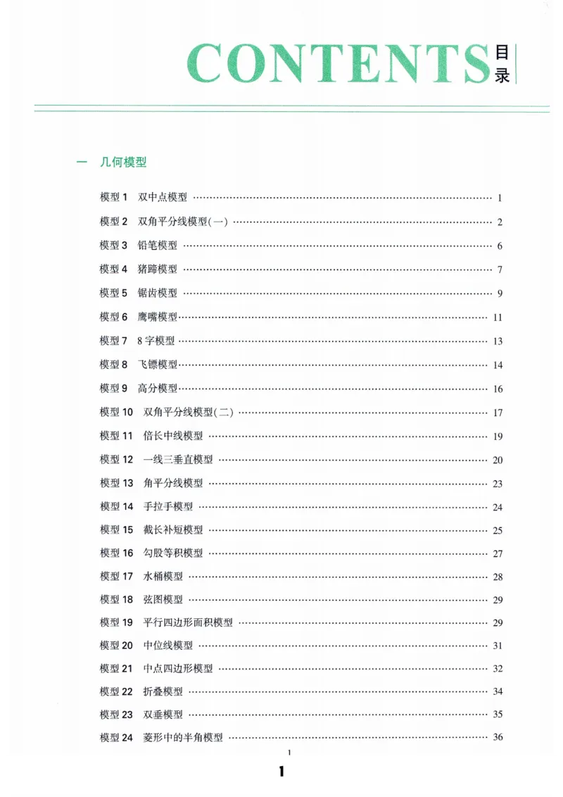 《答案_2026秋初中教辅合集_2026《亮亮•巧解初中数学十秒获思路》3大专题110个模型》第1页预览