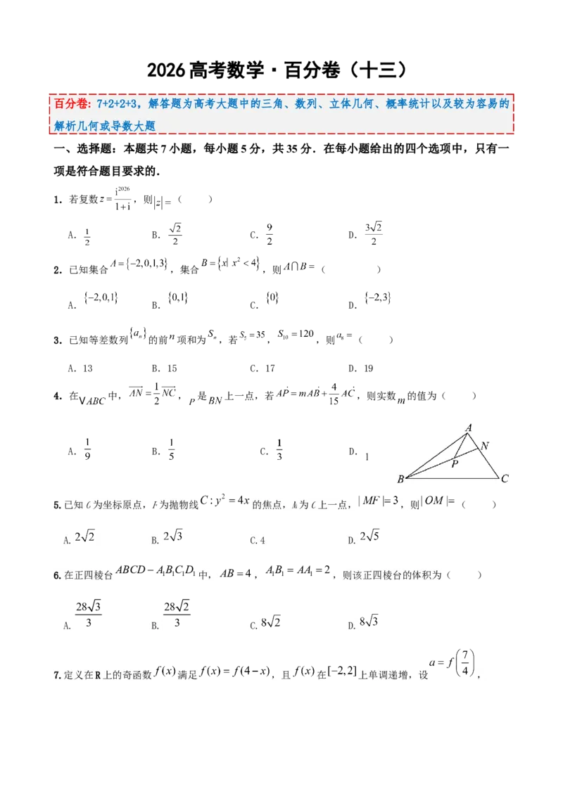 《2026届高考数学百分练（十三）（7+2+2+3）（学生版）_数学_一轮复习_2027年高考数学一轮更新中_132027届高考数学满分卷测试练习》第1页预览