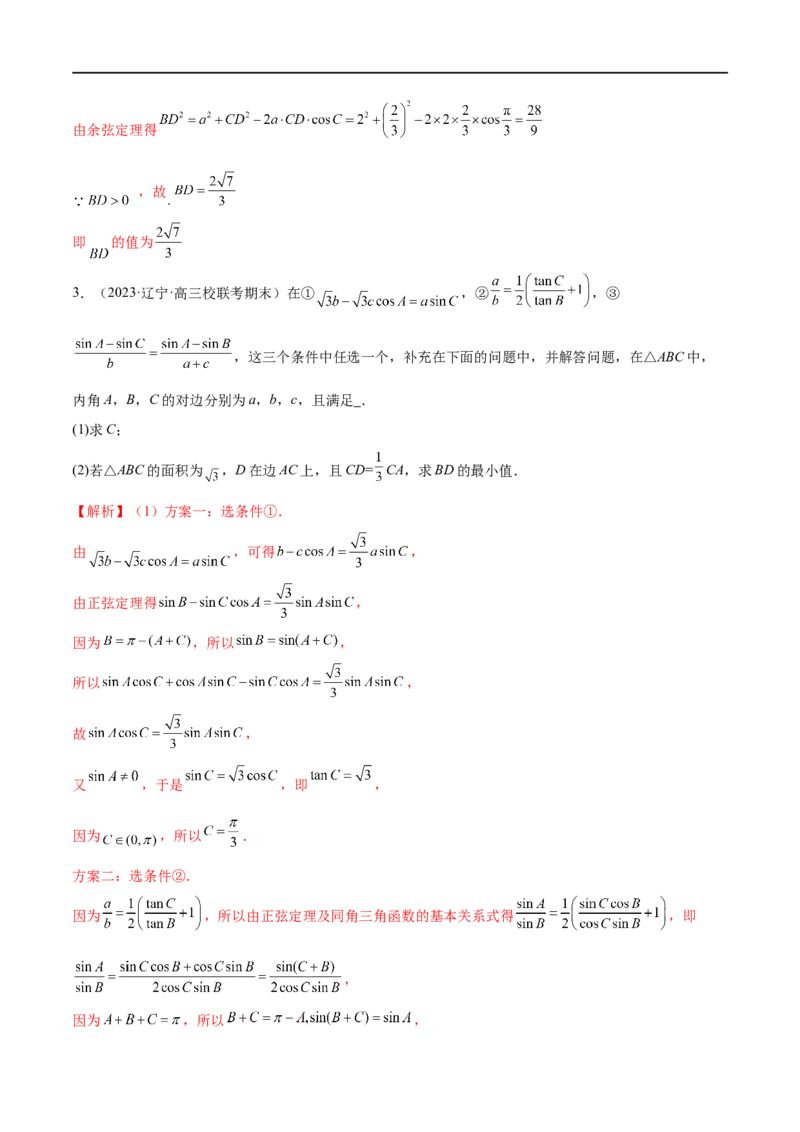 《专题12正余弦定理妙解三角形问题和最值问题（练习）（解析版）_初高中资料库_高中资料库（转存避免链接过期失效）_高中数学》第4页预览