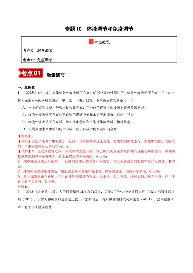 《专题10体液调节和免疫调节（教师版）_高考一二三轮复习_生物_2026年-生物高考专项复习_2025年高考生物二模试题分类汇编（新高考专用）_2025版》第1页预览