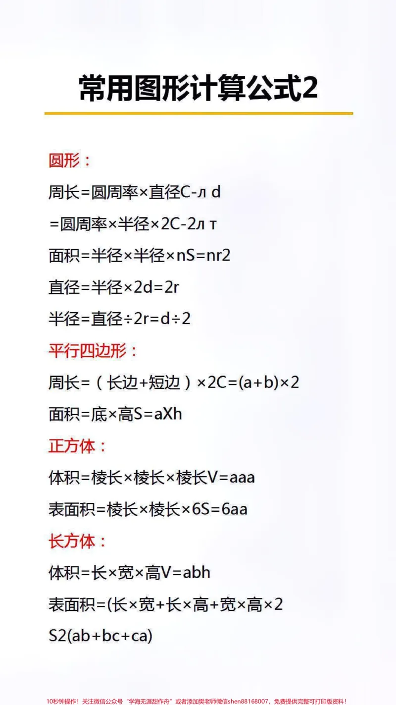 《数学知识点总结#学习#数学_最新小学1-9年级各科+幼升小+综合类学习资源汇总包_价值20万元!最新小学1-9年级各科+幼升小+综合类学习资源汇总包_综合类一线老师整理版资源(全网独家)》第4页预览