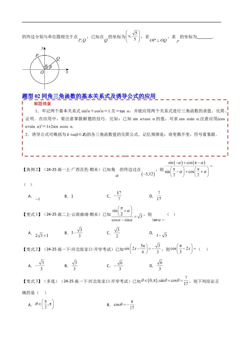 《第七章三角函数章末题型大总结（原题版）_2027高中必刷题_必刷题2027_2027高一高二必刷题_数学_YZ-133-高中数学同步精讲B版高一二三基础+培优讲义+专题练习word版电子_第七章三角函数》第3页预览
