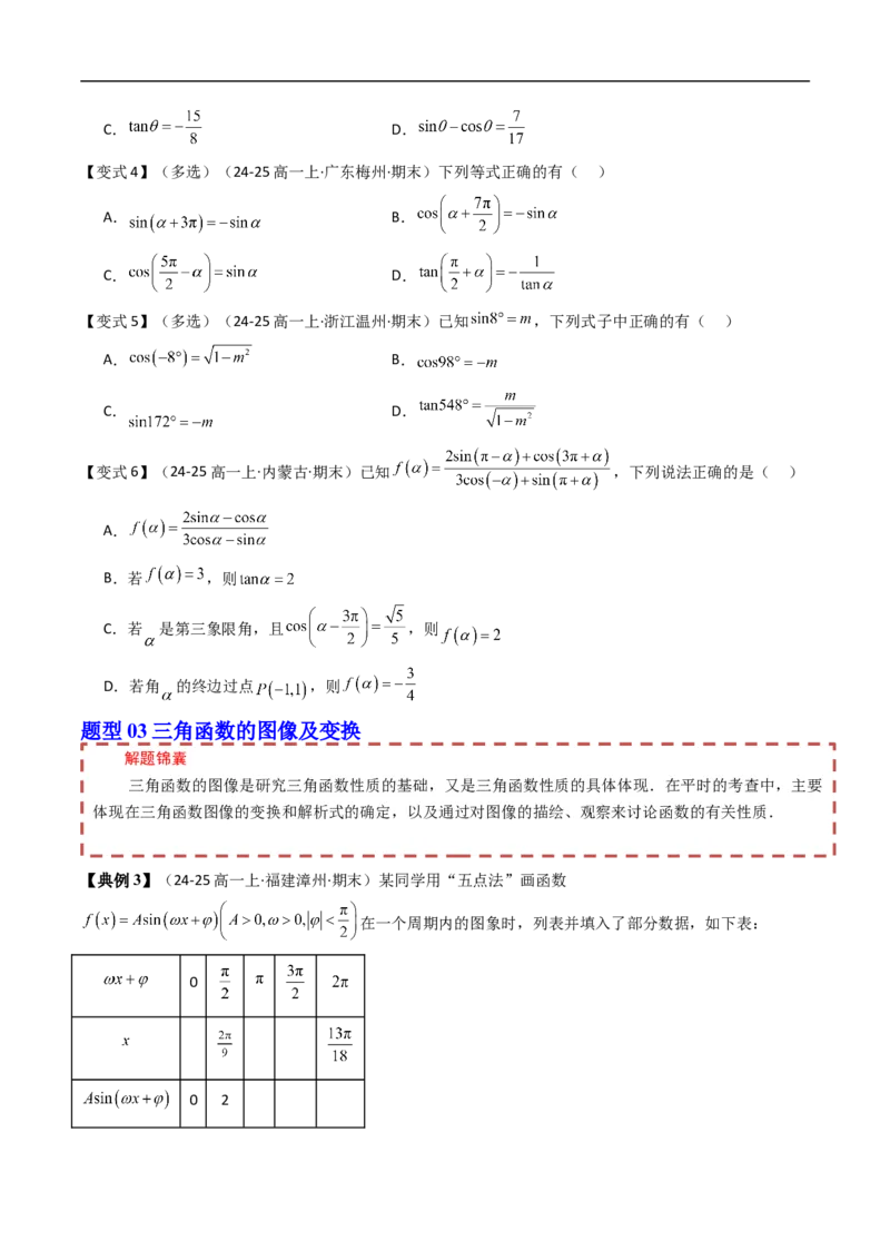 《第七章三角函数章末题型大总结（原题版）_2027高中必刷题_必刷题2027_2027高一高二必刷题_数学_YZ-133-高中数学同步精讲B版高一二三基础+培优讲义+专题练习word版电子_第七章三角函数》第4页预览