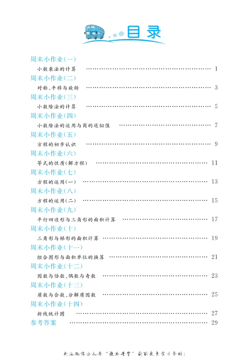 《黄冈名卷五年级上册数学青岛六三制周末小作业_07.小学语文、英语、数学专区_1~6年级全册黄冈名卷_5年级黄冈名卷_上册数学》第3页预览