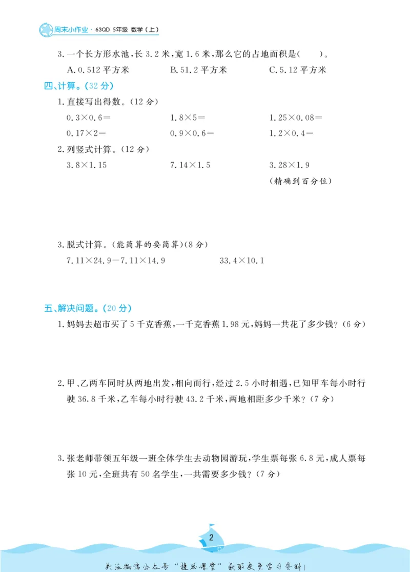 《黄冈名卷五年级上册数学青岛六三制周末小作业_07.小学语文、英语、数学专区_1~6年级全册黄冈名卷_5年级黄冈名卷_上册数学》第5页预览