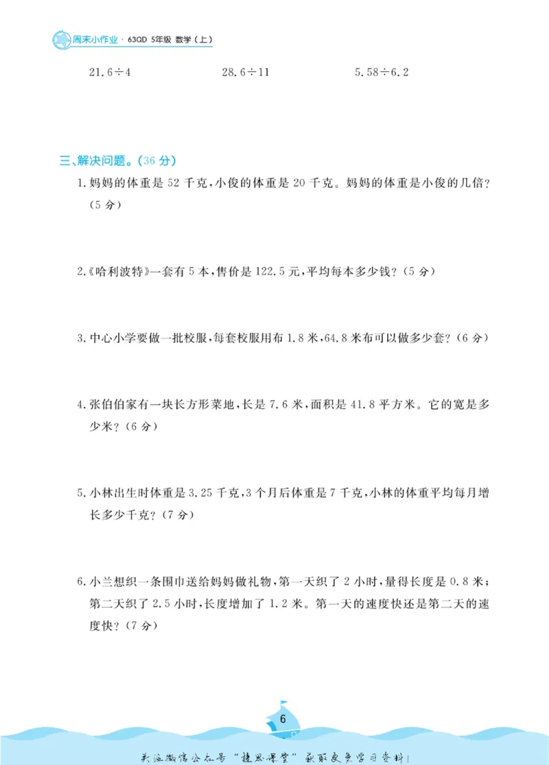 《黄冈名卷五年级上册数学青岛六三制周末小作业_07.小学语文、英语、数学专区_1~6年级全册黄冈名卷_5年级黄冈名卷_上册数学》第9页预览