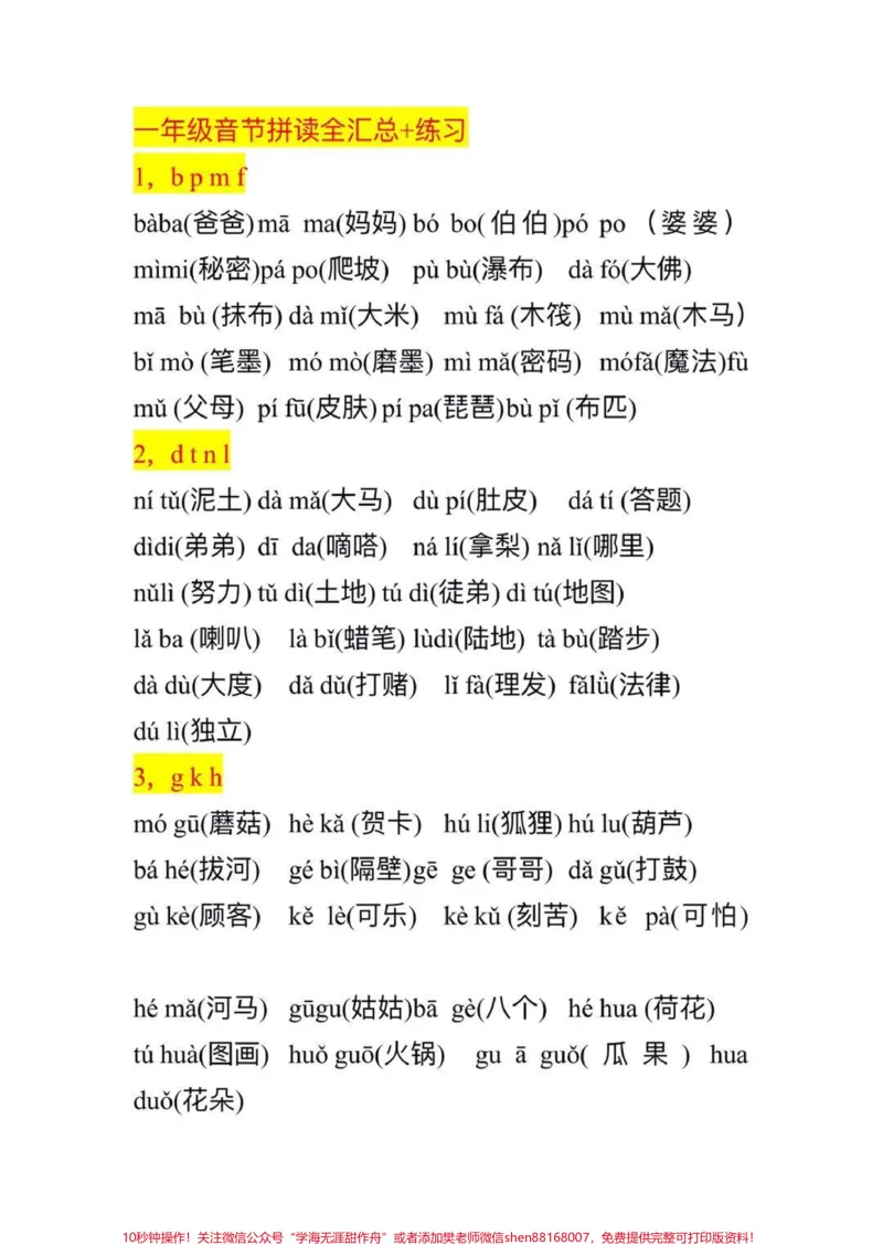 《幼升小一年级上册宝贝拼音拼读练习识字量增。#一年级#知识分享#教育#学习#知识点总结_最新小学1-9年级各科+幼升小+综合类学习资源汇总包_幼升小一线老师整理版资源（全网独家）》第1页预览