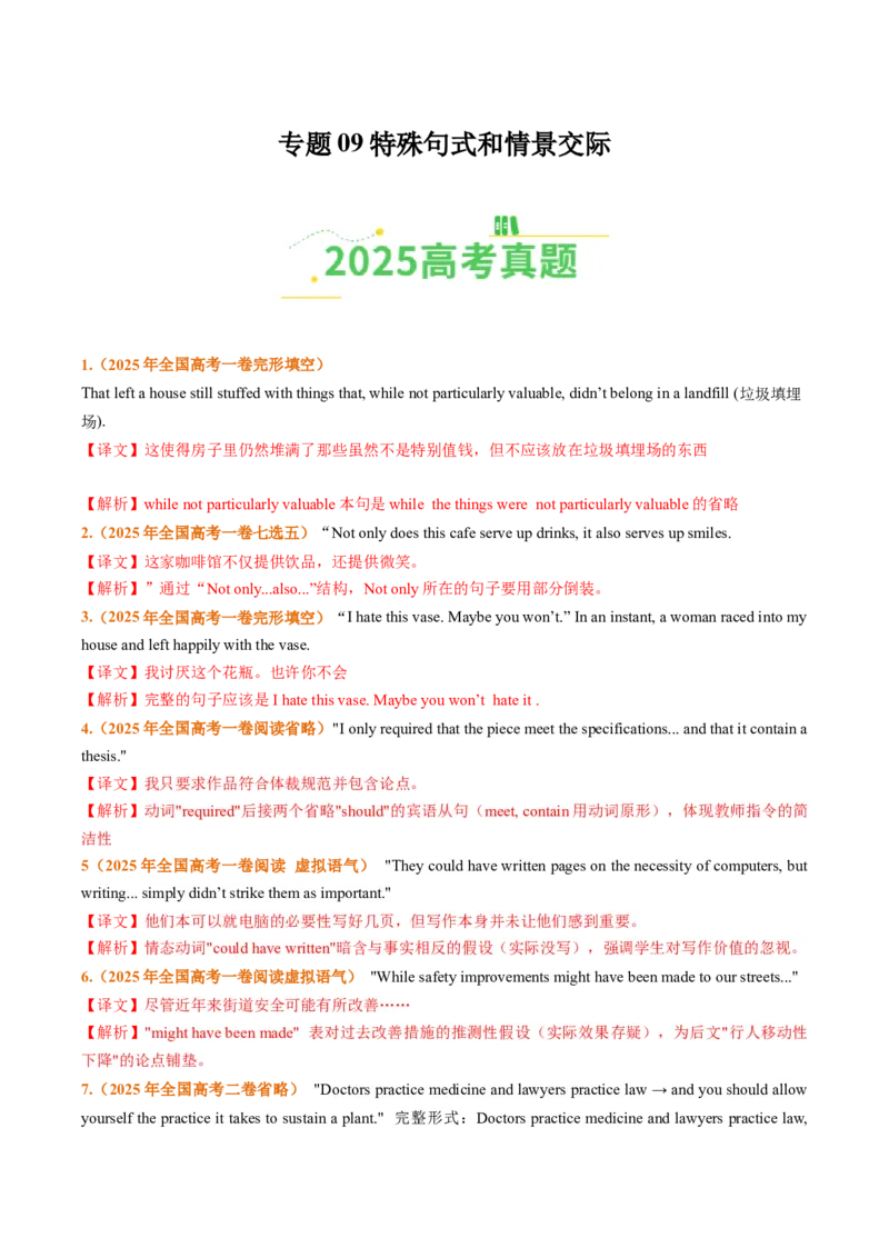《专题09特殊句式和情景交际（全国通用）（教师版）_高考一二三轮复习_英语_2026年-英语高考专项复习_三年（2023-2025）高考英语真题分类汇编（全国通用）-C430》第1页预览