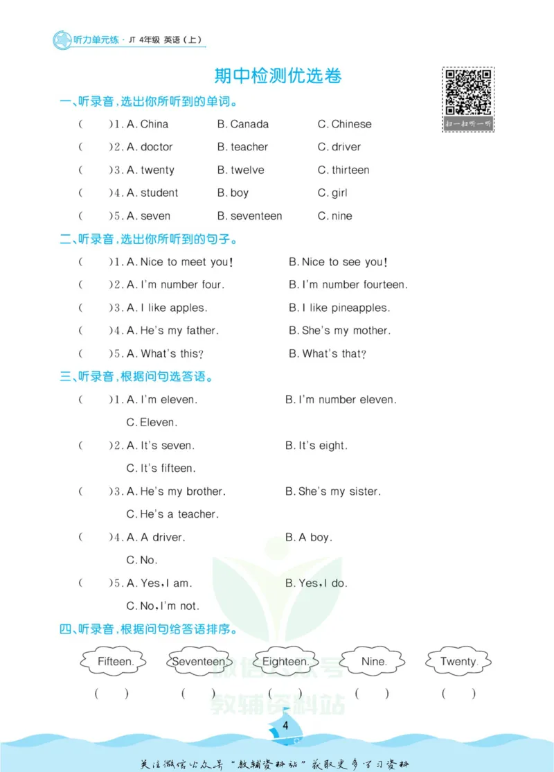 《黄冈名卷四年级上册英语人教精通版听力单元练(1)_07.小学语文、英语、数学专区_1~6年级全册黄冈名卷_4年级黄冈名卷_上册英语》第7页预览