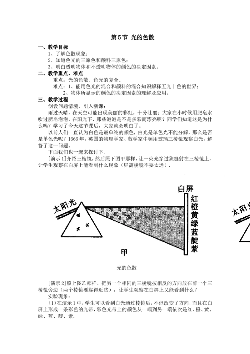 《4.5《光的色散》教案_初高中资料库_初中资料库（转存避免链接过期失效）_初中物理》第1页预览