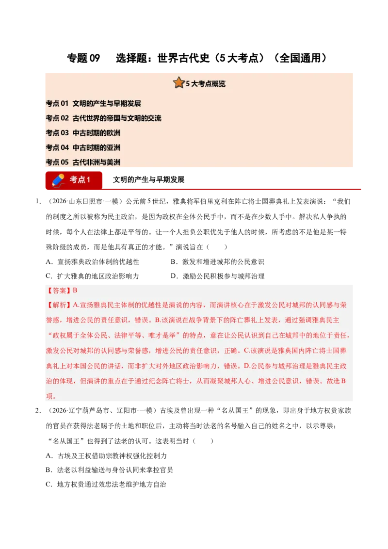 《专题09选择题：世界古代史（5大考点）（全国通用）（教师版）(1)_高考一二三轮复习_历史_2027年高考历史专项复习_2026年高考历史一模试题分类汇编（新高考通用）-G178_2026版》第1页预览