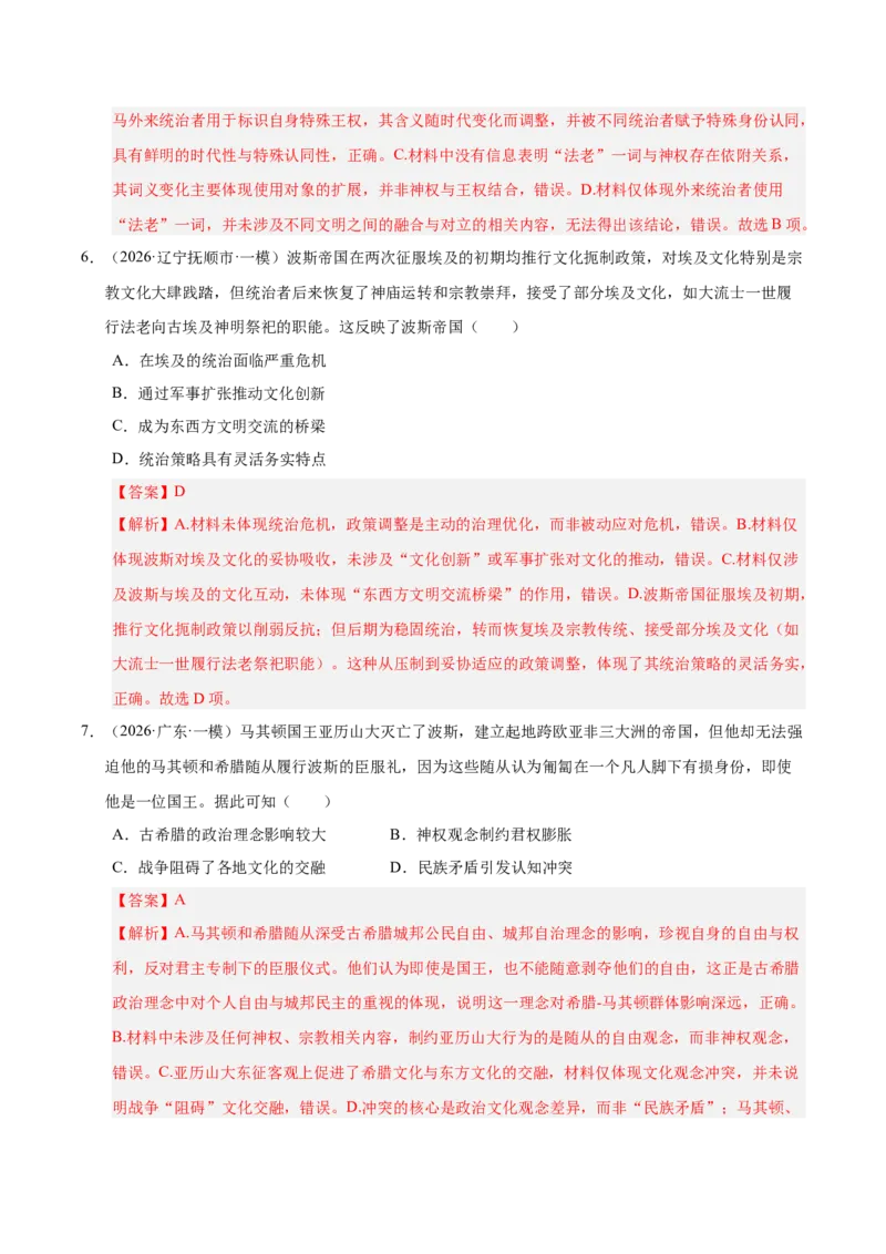 《专题09选择题：世界古代史（5大考点）（全国通用）（教师版）(1)_高考一二三轮复习_历史_2027年高考历史专项复习_2026年高考历史一模试题分类汇编（新高考通用）-G178_2026版》第10页预览