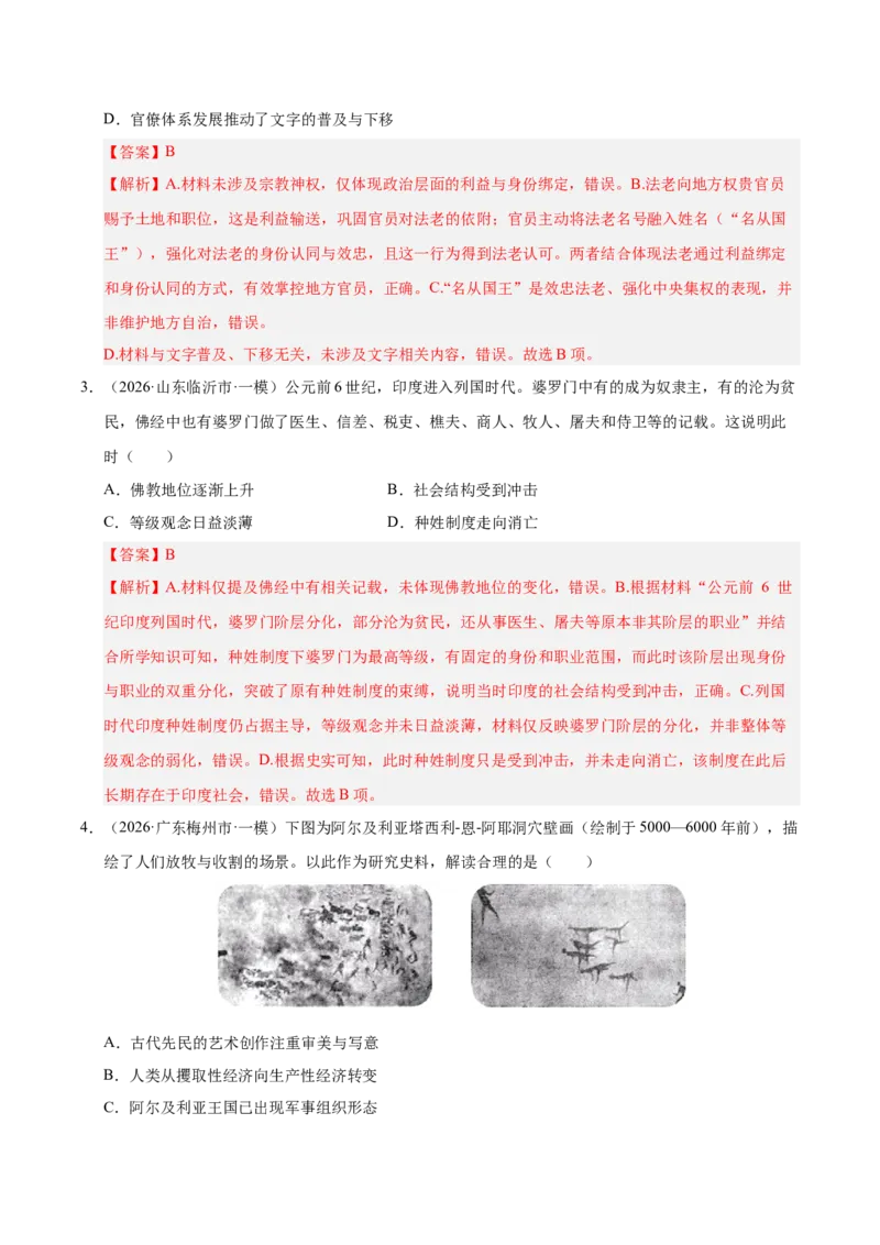 《专题09选择题：世界古代史（5大考点）（全国通用）（教师版）(1)_高考一二三轮复习_历史_2027年高考历史专项复习_2026年高考历史一模试题分类汇编（新高考通用）-G178_2026版》第2页预览