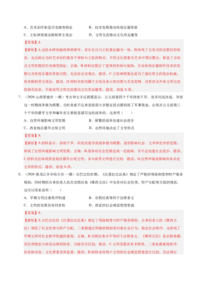 《专题09选择题：世界古代史（5大考点）（全国通用）（教师版）(1)_高考一二三轮复习_历史_2027年高考历史专项复习_2026年高考历史一模试题分类汇编（新高考通用）-G178_2026版》第4页预览