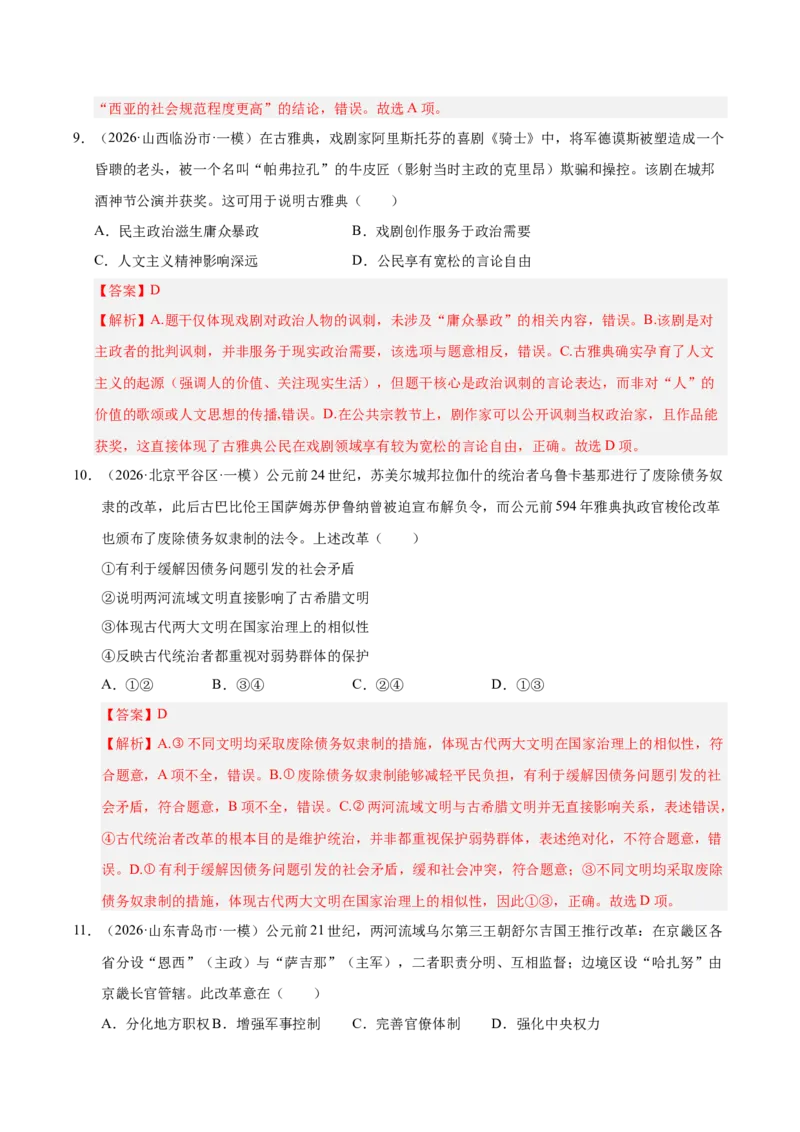 《专题09选择题：世界古代史（5大考点）（全国通用）（教师版）(1)_高考一二三轮复习_历史_2027年高考历史专项复习_2026年高考历史一模试题分类汇编（新高考通用）-G178_2026版》第5页预览