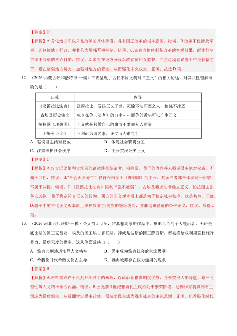 《专题09选择题：世界古代史（5大考点）（全国通用）（教师版）(1)_高考一二三轮复习_历史_2027年高考历史专项复习_2026年高考历史一模试题分类汇编（新高考通用）-G178_2026版》第6页预览