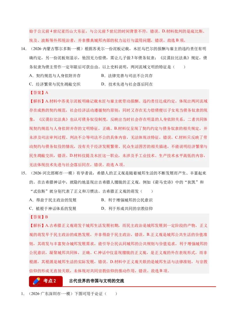 《专题09选择题：世界古代史（5大考点）（全国通用）（教师版）(1)_高考一二三轮复习_历史_2027年高考历史专项复习_2026年高考历史一模试题分类汇编（新高考通用）-G178_2026版》第7页预览