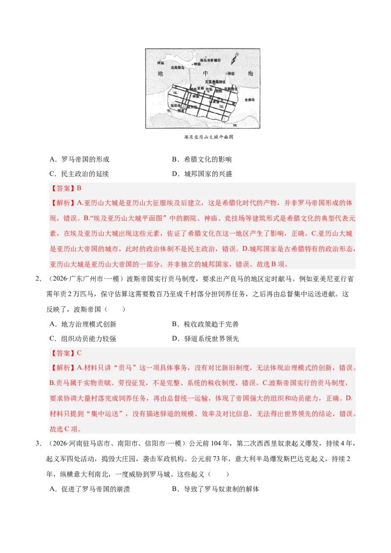 《专题09选择题：世界古代史（5大考点）（全国通用）（教师版）(1)_高考一二三轮复习_历史_2027年高考历史专项复习_2026年高考历史一模试题分类汇编（新高考通用）-G178_2026版》第8页预览