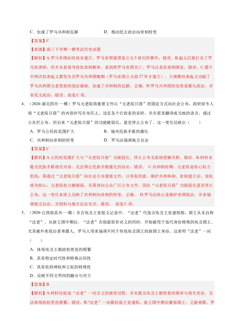 《专题09选择题：世界古代史（5大考点）（全国通用）（教师版）(1)_高考一二三轮复习_历史_2027年高考历史专项复习_2026年高考历史一模试题分类汇编（新高考通用）-G178_2026版》第9页预览