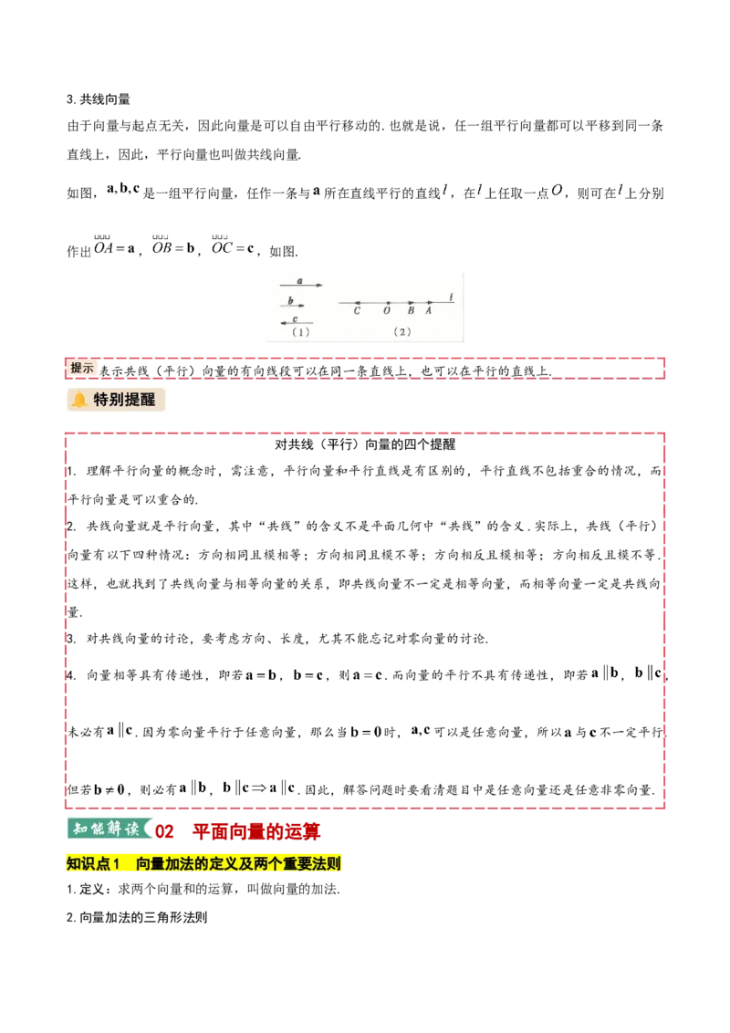 《专题01向量及其应用（学生版）_高考一二三轮复习_数学_2026年_2026年高考数学一轮复习讲义+练习+课件（新教材新高考）-G55_2026版_第五章平面向量与复数》第6页预览