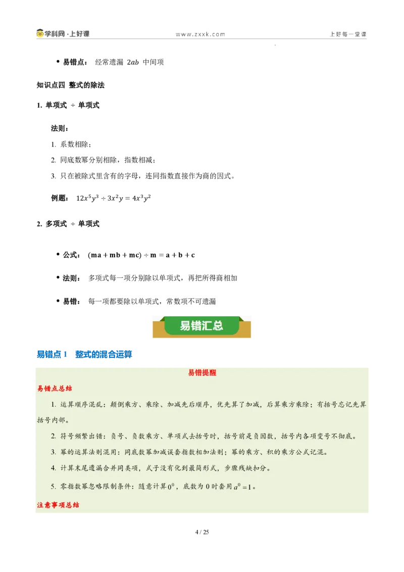 《第十六章整式的乘法（四大考点+五大易错+易错训练）（知识清单）（教师版）_2026秋初中教辅合集_2027学科网&_2027新《8上数学•同步备课资料合集》（新教材人教）》第4页预览