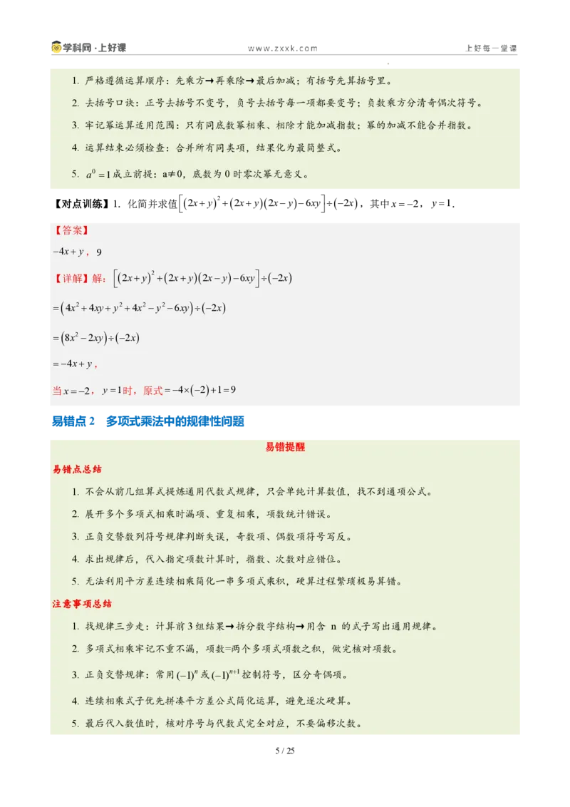 《第十六章整式的乘法（四大考点+五大易错+易错训练）（知识清单）（教师版）_2026秋初中教辅合集_2027学科网&_2027新《8上数学•同步备课资料合集》（新教材人教）》第5页预览