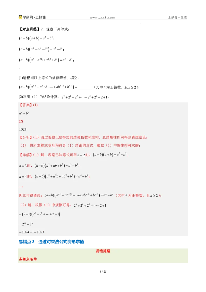 《第十六章整式的乘法（四大考点+五大易错+易错训练）（知识清单）（教师版）_2026秋初中教辅合集_2027学科网&_2027新《8上数学•同步备课资料合集》（新教材人教）》第6页预览