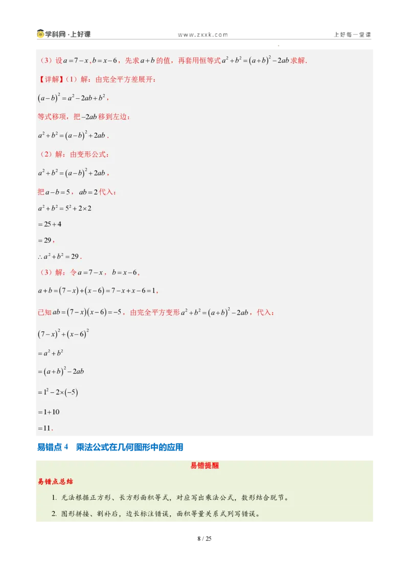 《第十六章整式的乘法（四大考点+五大易错+易错训练）（知识清单）（教师版）_2026秋初中教辅合集_2027学科网&_2027新《8上数学•同步备课资料合集》（新教材人教）》第8页预览