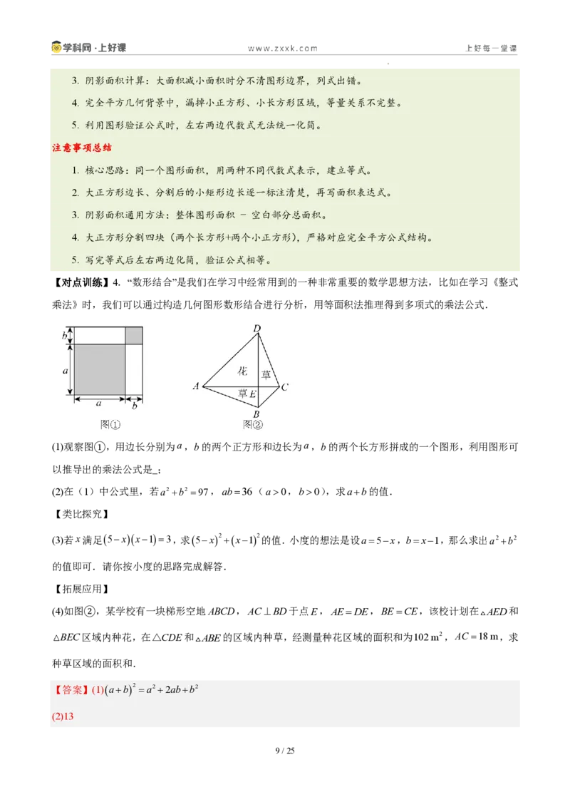 《第十六章整式的乘法（四大考点+五大易错+易错训练）（知识清单）（教师版）_2026秋初中教辅合集_2027学科网&_2027新《8上数学•同步备课资料合集》（新教材人教）》第9页预览