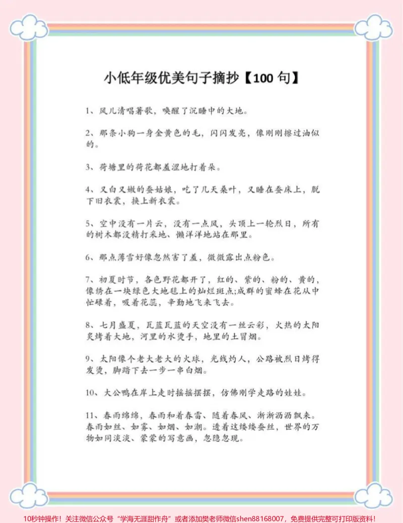 《低年级优美句子一百句，可以打印出来每天早上给孩子读#小学语文#优美句子积累_最新小学1-9年级各科+幼升小+综合类学习资源汇总包_综合类一线老师整理版资源（全网独家）》第1页预览