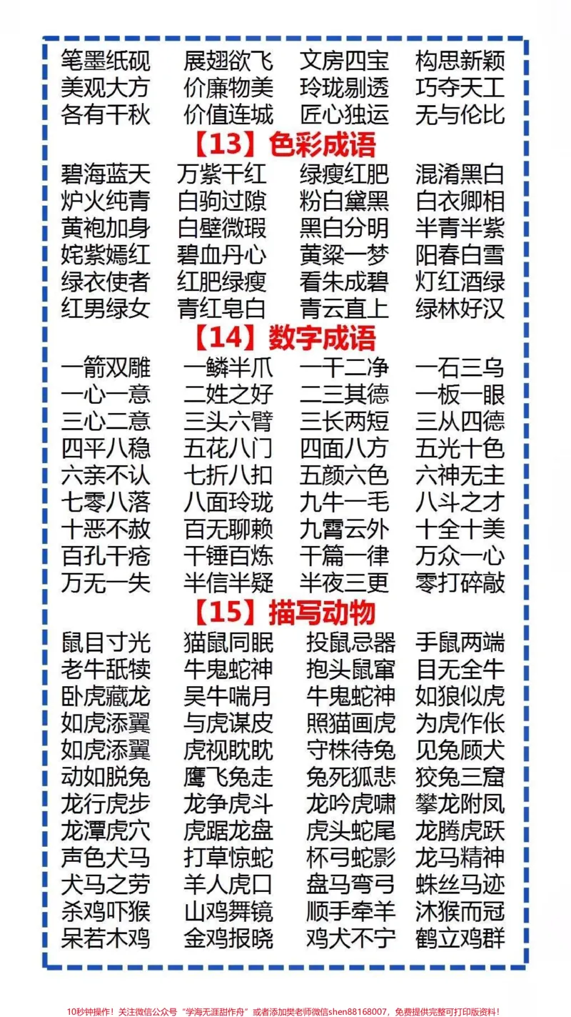 《小学知识大盘点#小学语文#家长收藏孩子受益#词语积累_最新小学1-9年级各科+幼升小+综合类学习资源汇总包_价值20万元!最新小学1-9年级各科+幼升小+综合类学习资源汇总包》第2页预览