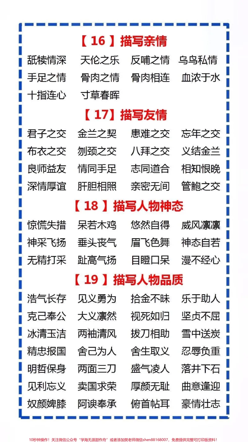 《小学知识大盘点#小学语文#家长收藏孩子受益#词语积累_最新小学1-9年级各科+幼升小+综合类学习资源汇总包_价值20万元!最新小学1-9年级各科+幼升小+综合类学习资源汇总包》第3页预览