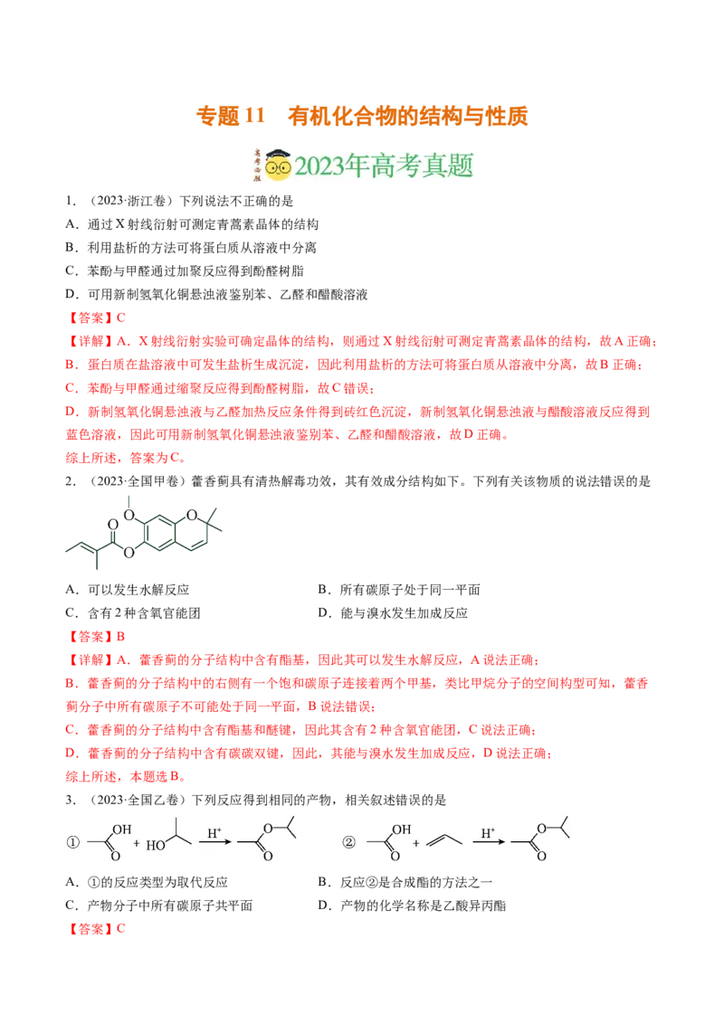 《专题11有机化合物的结构与性质（解析版）_初高中资料库_高中资料库（转存避免链接过期失效）_高中化学》第1页预览