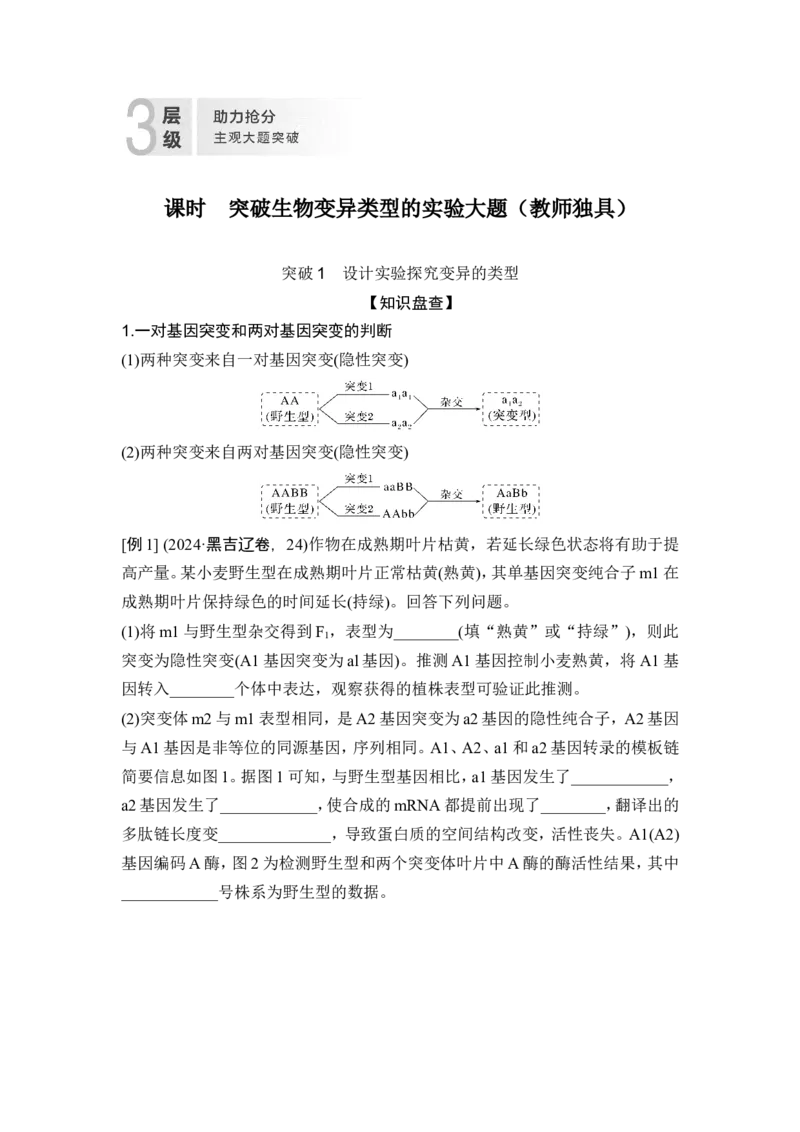 《课时突破生物变异类型的实验大题(教师独具)(1)_2026版高中《二三轮复习+冲刺复习》_另附1套Word版题库_第一篇 大概念专题突破》第1页预览