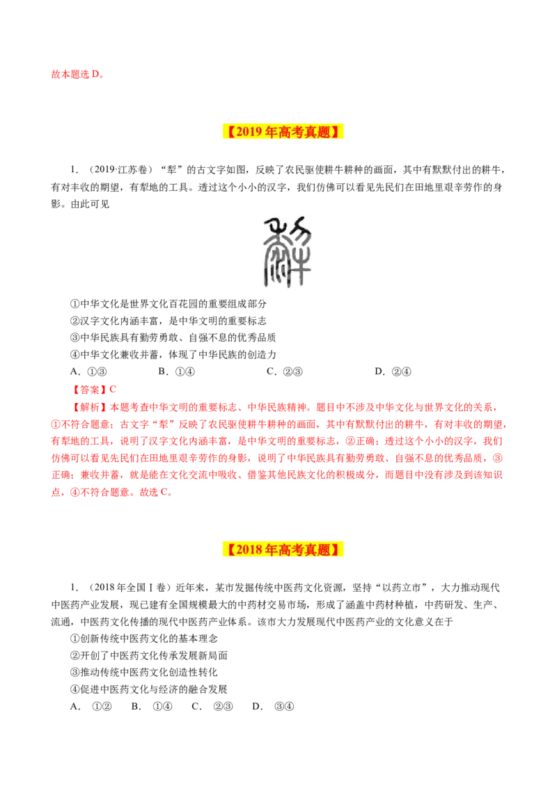 《专题13中华文化与民族精神-学易金卷：十年（2014-2023）高考政治真题分项汇编（解析版）_初高中资料库_高中资料库（转存避免链接过期失效）_高中政治》第7页预览
