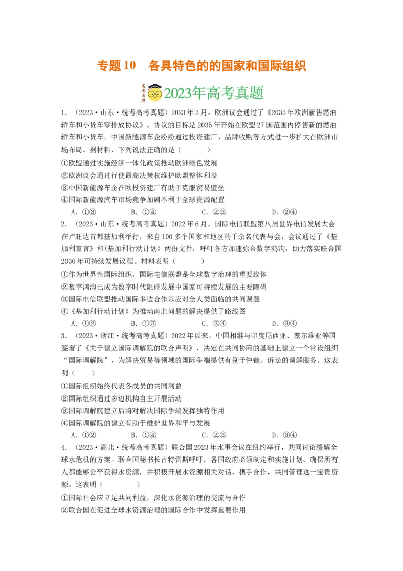 《专题10各具特色的的国家和国际组织-2023年高考真题和模拟题政治分项汇编（原卷版）_初高中资料库_高中资料库（转存避免链接过期失效）_高中政治》第1页预览