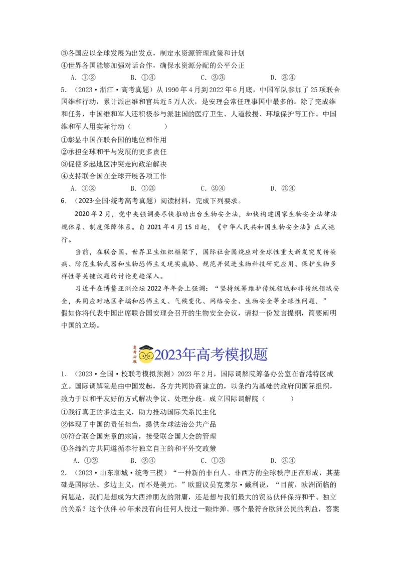 《专题10各具特色的的国家和国际组织-2023年高考真题和模拟题政治分项汇编（原卷版）_初高中资料库_高中资料库（转存避免链接过期失效）_高中政治》第2页预览