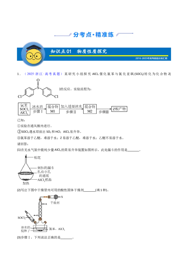 《专题60探究性综合实验（学生版）_高考一二三轮复习_化学_2026年-化学高考专项复习_十年（2016-2025）高考化学真题分类汇编（全国通用）-G15》第2页预览