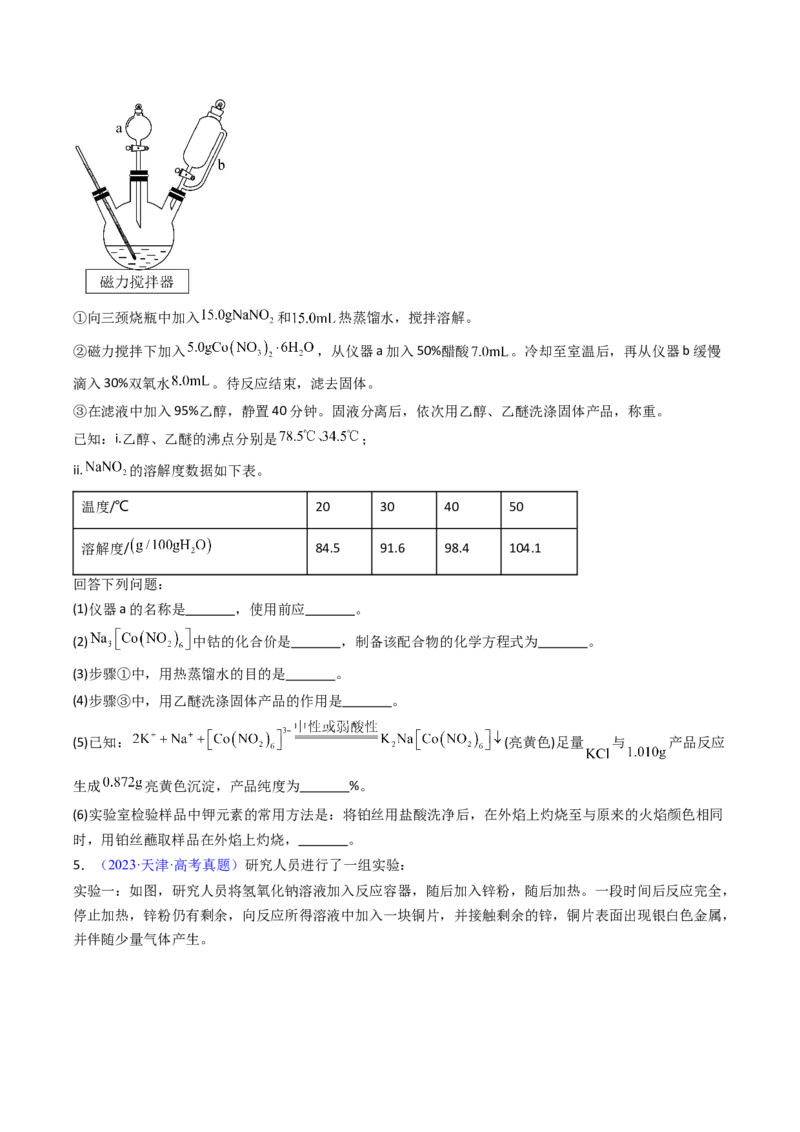 《专题60探究性综合实验（学生版）_高考一二三轮复习_化学_2026年-化学高考专项复习_十年（2016-2025）高考化学真题分类汇编（全国通用）-G15》第5页预览