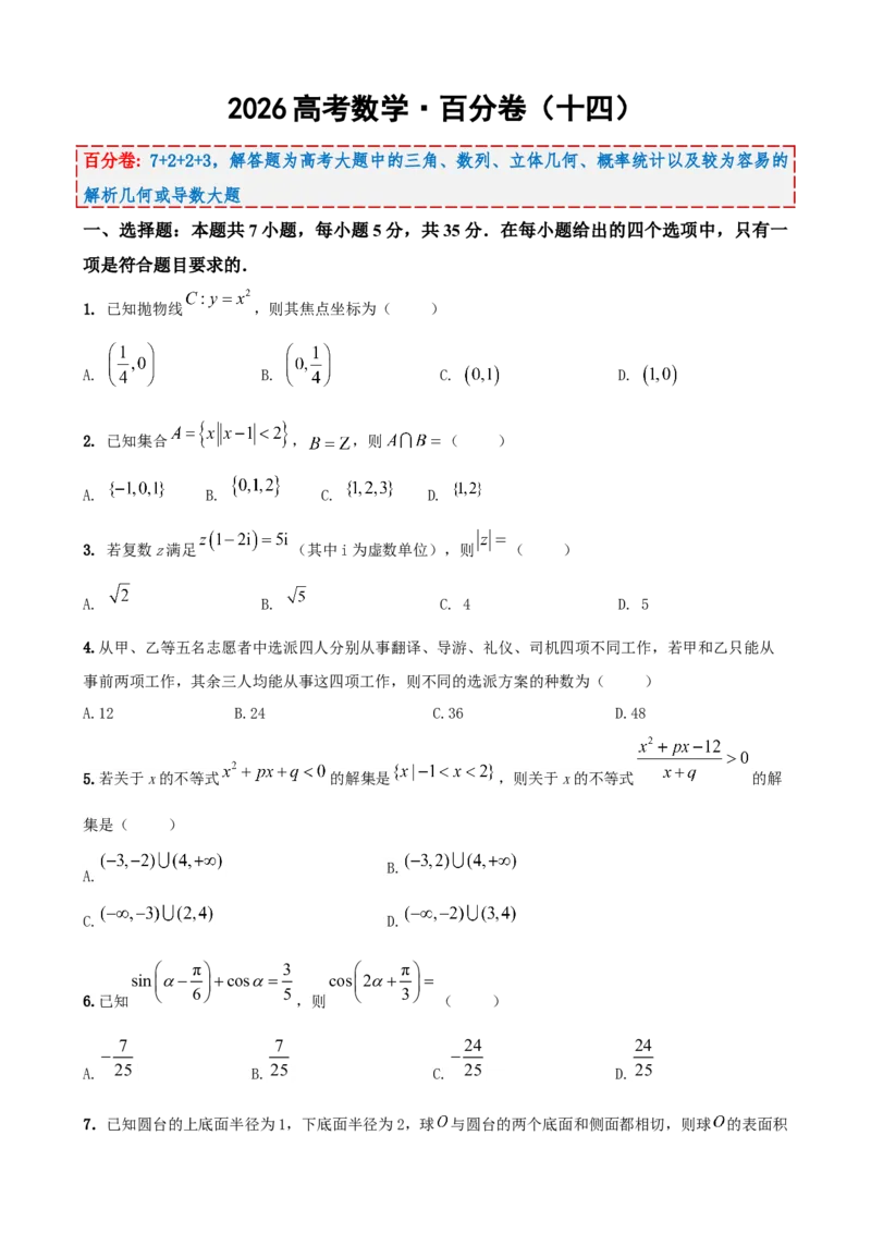 《2026届高考数学百分练（十四）（7+2+2+3）（学生版）_数学_一轮复习_2027年高考数学一轮更新中_132027届高考数学满分卷测试练习》第1页预览
