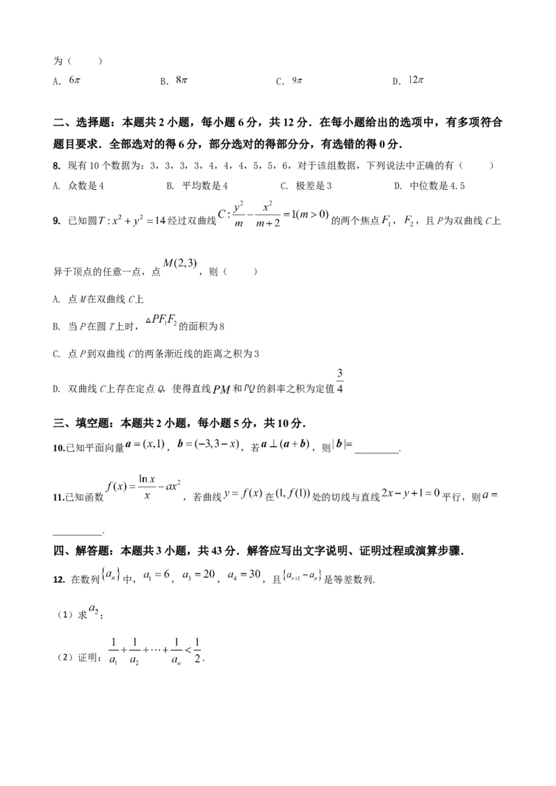 《2026届高考数学百分练（十四）（7+2+2+3）（学生版）_数学_一轮复习_2027年高考数学一轮更新中_132027届高考数学满分卷测试练习》第2页预览